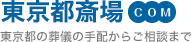 東京都斎場 東京都の葬儀の手配からご相談まで